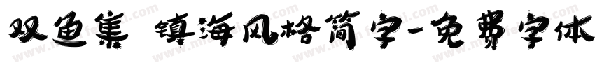 双鱼集 镇海风格简字字体转换